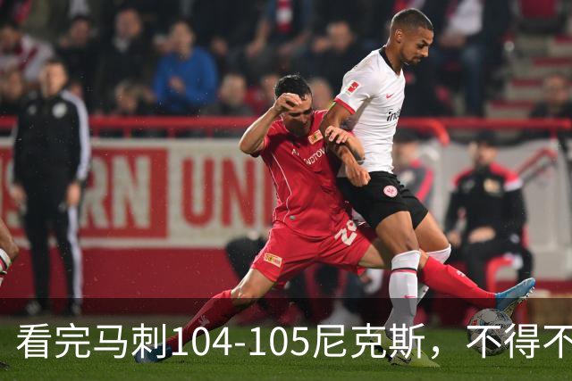 看完马刺104-105尼克斯，不得不承认的4大事实，文班亚马空砍29分